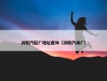 浏阳汽配厂地址查询（浏阳汽修厂）