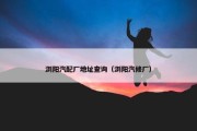 浏阳汽配厂地址查询（浏阳汽修厂）