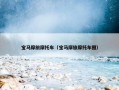 宝马摩旅摩托车（宝马摩旅摩托车图）