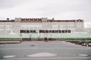 翻轮胎训练，翻轮胎训练好处和坏处