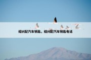 绍兴配汽车钥匙，绍兴配汽车钥匙电话