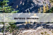 国际汽配论坛（国际汽配网站）