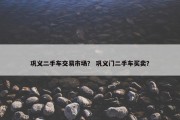 巩义二手车交易市场？ 巩义门二手车买卖？