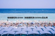 本田摩托车cb500（本田摩托车cb500x怎么样）