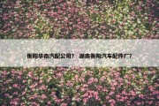 衡阳华南汽配公司？ 湖南衡阳汽车配件厂？