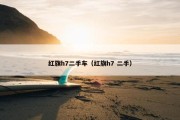 红旗h7二手车（红旗h7 二手）