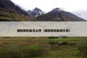康耐斯轮胎怎么样（康耐斯轮胎报价表）