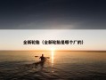 全新轮胎（全新轮胎是哪个厂的）