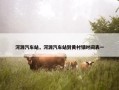 河源汽车站，河源汽车站到黄村镇时间表一