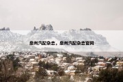 泉州汽配杂志，泉州汽配杂志官网