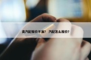 卖汽配报价不准？ 汽配怎么报价？