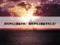 摩托罗拉上翻盖手机？ 摩托罗拉上翻盖手机汇总？