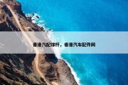 香港汽配撑杆，香港汽车配件网