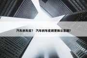 汽车刹车皮？ 汽车刹车皮碗更换示意图？