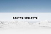 惠州二手车家（惠州二手车平台）
