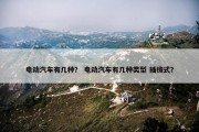 电动汽车有几种？ 电动汽车有几种类型 插拔式？