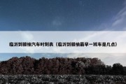 临沂到赣榆汽车时刻表（临沂到赣榆最早一班车是几点）