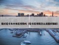 厢式轻卡车内有后视镜吗（轻卡后视镜怎么调最好图解）