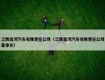 江西昌河汽车有限责任公司（江西昌河汽车有限责任公司董事长）