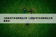 江西昌河汽车有限责任公司（江西昌河汽车有限责任公司董事长）