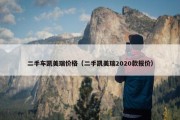 二手车凯美瑞价格（二手凯美瑞2020款报价）