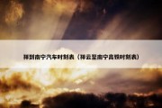 祥到南宁汽车时刻表（祥云至南宁高铁时刻表）