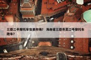 三亚二手摩托车交易市场？ 海南省三亚市卖二手摩托车跑车？