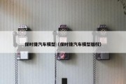 保时捷汽车模型（保时捷汽车模型版权）