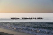 汽配配供应（汽配供应链平台哪家最强）