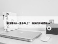 痴汉冲动2一直卡车上？ 痴汉的冲动结局bc？