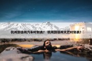 杭州到徐州汽车时刻表？ 杭州到徐州大巴时刻表？