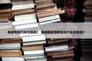 荣威电动汽车价格表？ 荣威新能源纯电动汽车价格表？