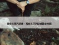 西安三环汽配城（西安三环汽配城营业时间）