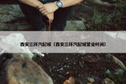 西安三环汽配城（西安三环汽配城营业时间）