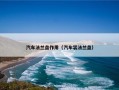 汽车法兰盘作用（汽车装法兰盘）
