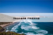 汽车法兰盘作用（汽车装法兰盘）