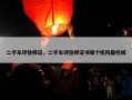 二手车评估师证，二手车评估师证书哪个机构最权威
