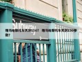 雅马哈摩托车天剑150？ 雅马哈摩托车天剑150参数？