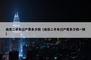 南京二手车过户费多少钱（南京二手车过户费多少钱一辆）