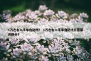 1万左右二手车自动挡？ 1万左右二手车自动挡五菱荣光新卡？