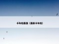 卡车炮最强（最新卡车炮）
