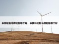 米林轮胎马牌轮胎哪个好，米其林轮胎马牌轮胎哪个好