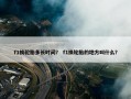 f1换轮胎多长时间？ f1换轮胎的地方叫什么？