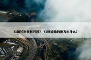 f1换轮胎多长时间？ f1换轮胎的地方叫什么？