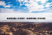 本田歌诗图二手车报价（本田歌诗图二手车价格）