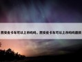 西安皮卡车可以上市吗吗，西安皮卡车可以上市吗吗最新