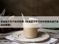 南昌至万年汽车时刻表（南昌至万年汽车时刻表长途汽车站在哪里）