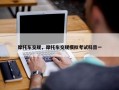 摩托车交规，摩托车交规模拟考试科目一