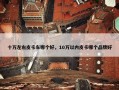 十万左右皮卡车哪个好，10万以内皮卡哪个品牌好