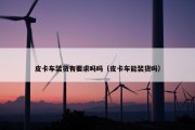 皮卡车装货有要求吗吗（皮卡车能装货吗）